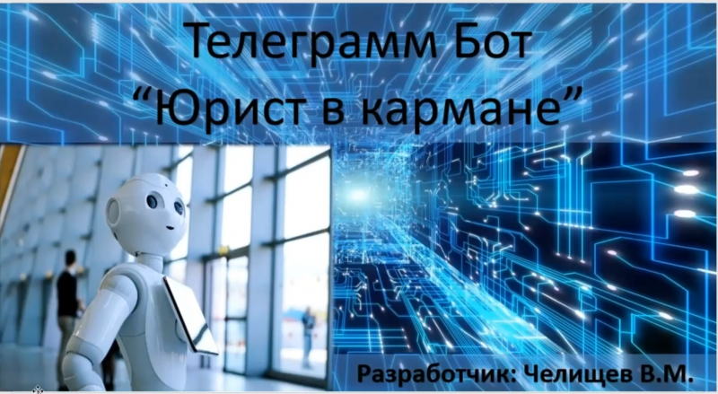 "Юрист в Кармане - Славик": решение от Челищева Вячеслава для помощи в написании текстовых обращений