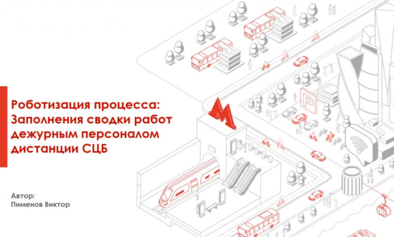 Робот сборщик информации о предстоящих работах дистанции сигнализации.