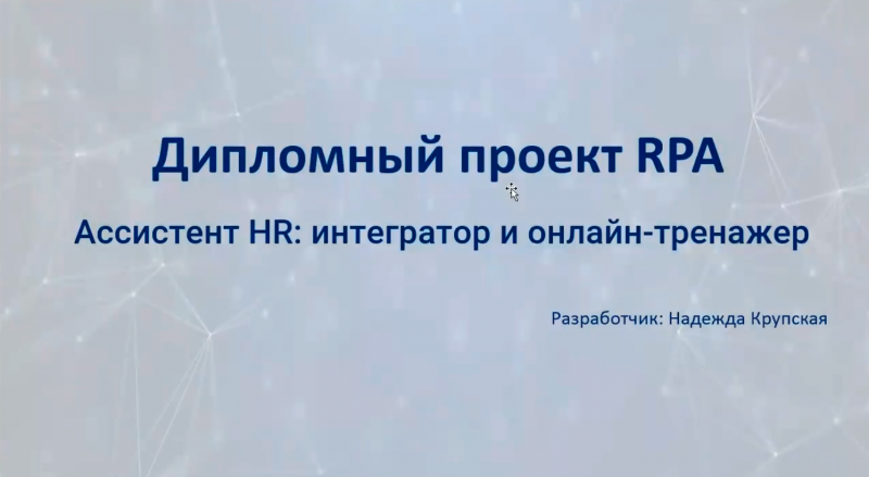 Робот Ассистент HR: интегратор и онлайн-тренажер, или как RPA помогает обучать сотрудников