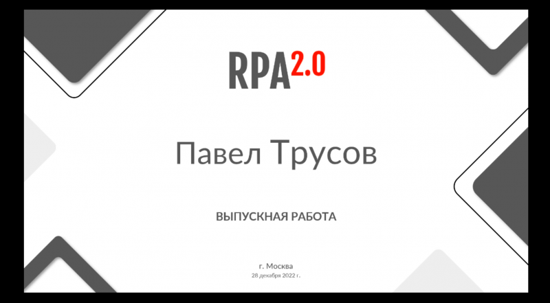 Готовый продукт - робот оформитель.