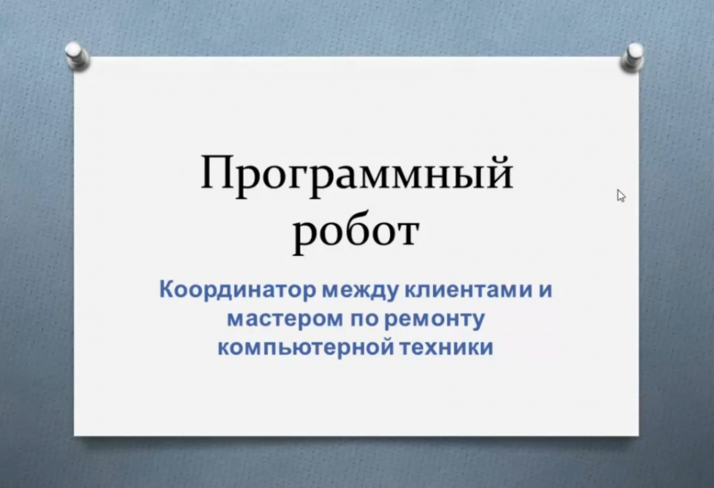 Робот - координатор между клиентами и мастером по обслуживанию и ремонту техники