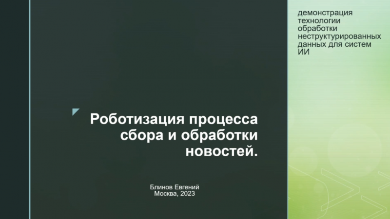 Робот для обработки новостей в контексте запроса.