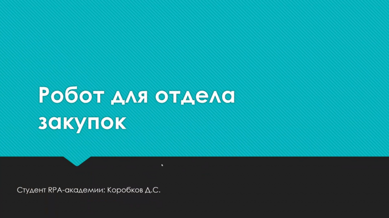 Робот для отдела закупок.