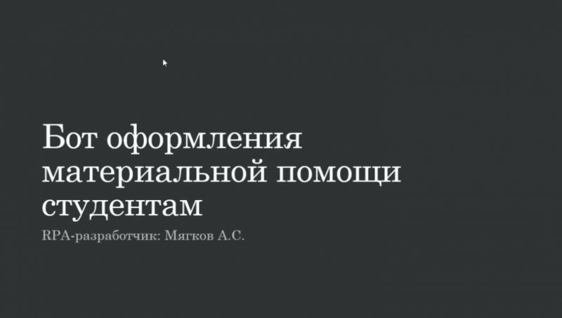 Бот оформления материальной помощи студентам 