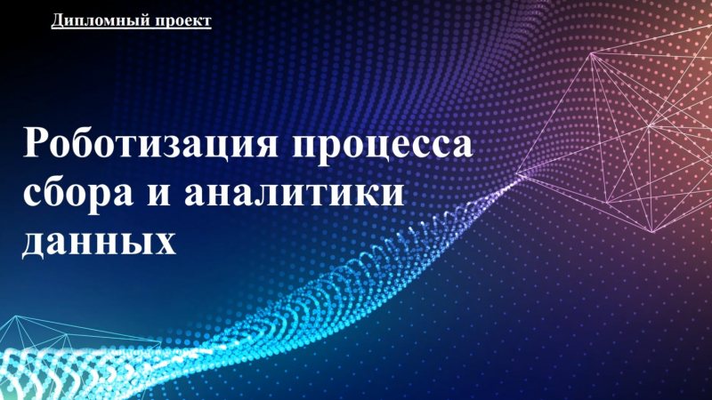 Робот анализирующий эффективность работы выбранного объекта по ключевым параметрам на основе собранных данных.