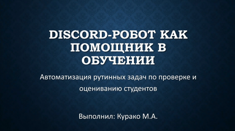 Слияние двух миров — Discord-бот и RPA-робот — как решение задачи обучения больших групп обучающихся