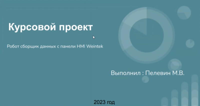 Робот сборщик данных с панели HMI Weintek.