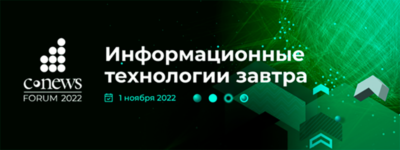 «CNews Forum 2022: Информационные технологии завтра»
